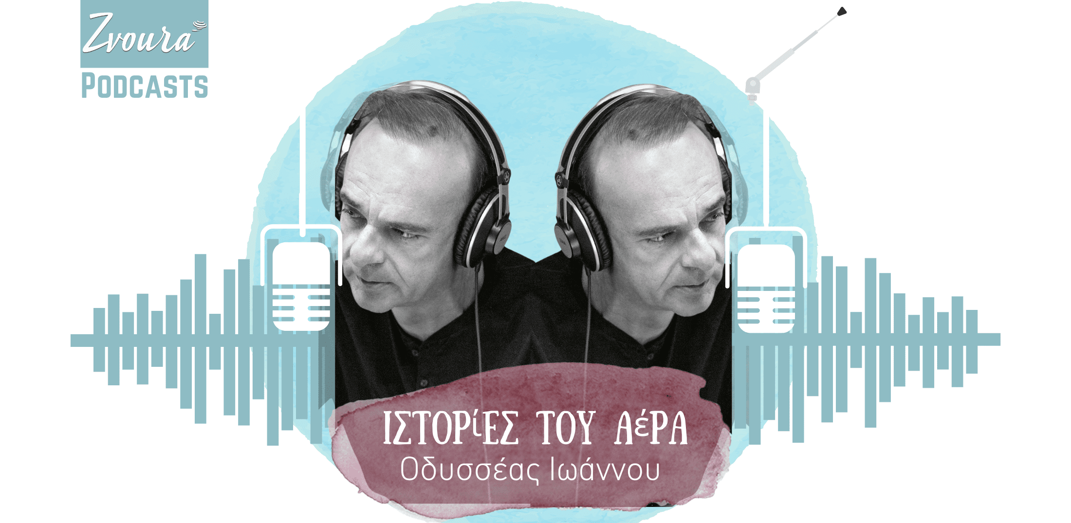 Ιστορίες του αέρα από τον Οδυσσέα Ιωάννου_zvoura.gr