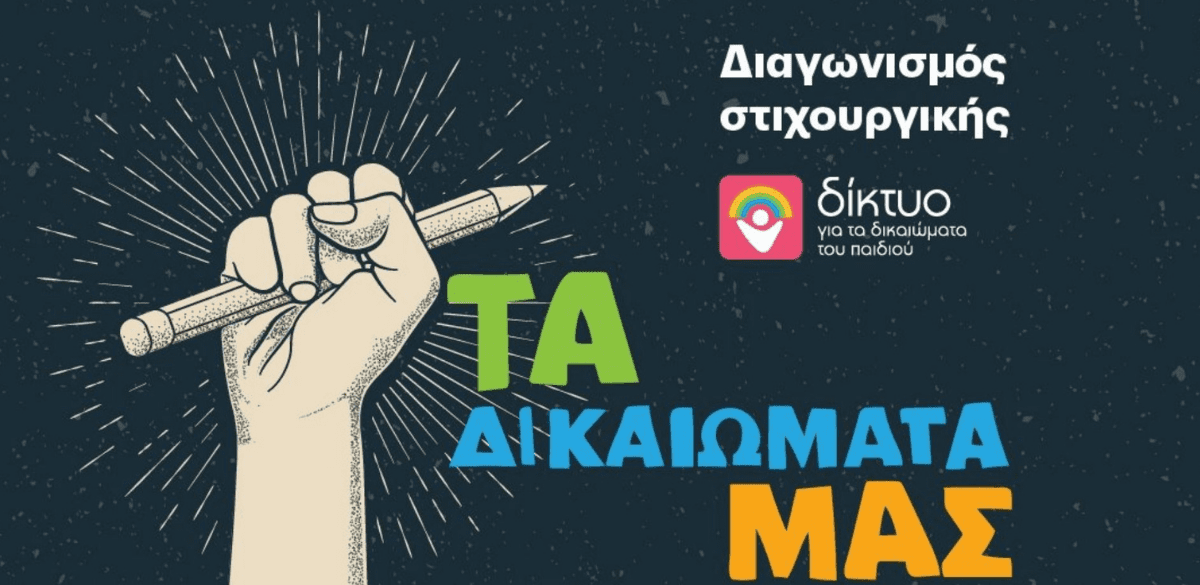 Τα δικαιώματά μας γίνονται τραγούδι_zvoura.gr