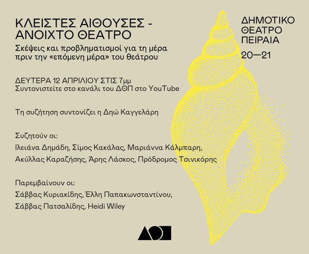 «Κλειστές αίθουσες - Ανοιχτό θέατρο»: Online συζήτηση στο Δημοτικό Θέατρο Πειραιά