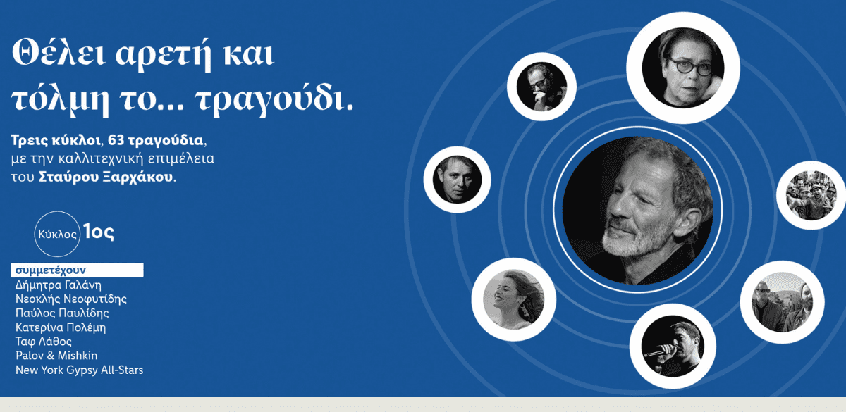 200 Χρόνια Δημοτικό Τραγούδι από τον Σταύρο Ξαρχάκο