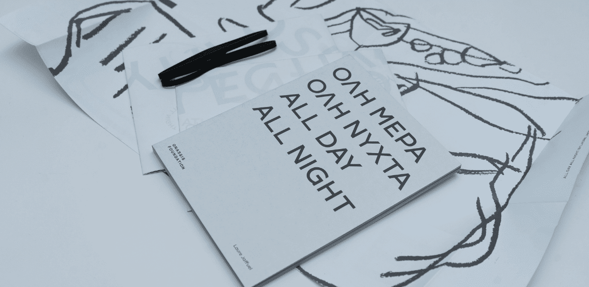 "Όλη ημέρα όλη νύχτα" Μία έκδοση του Ιδρύματος Ωνάση στο πλαίσιο της έρευνας του Onassis AiR