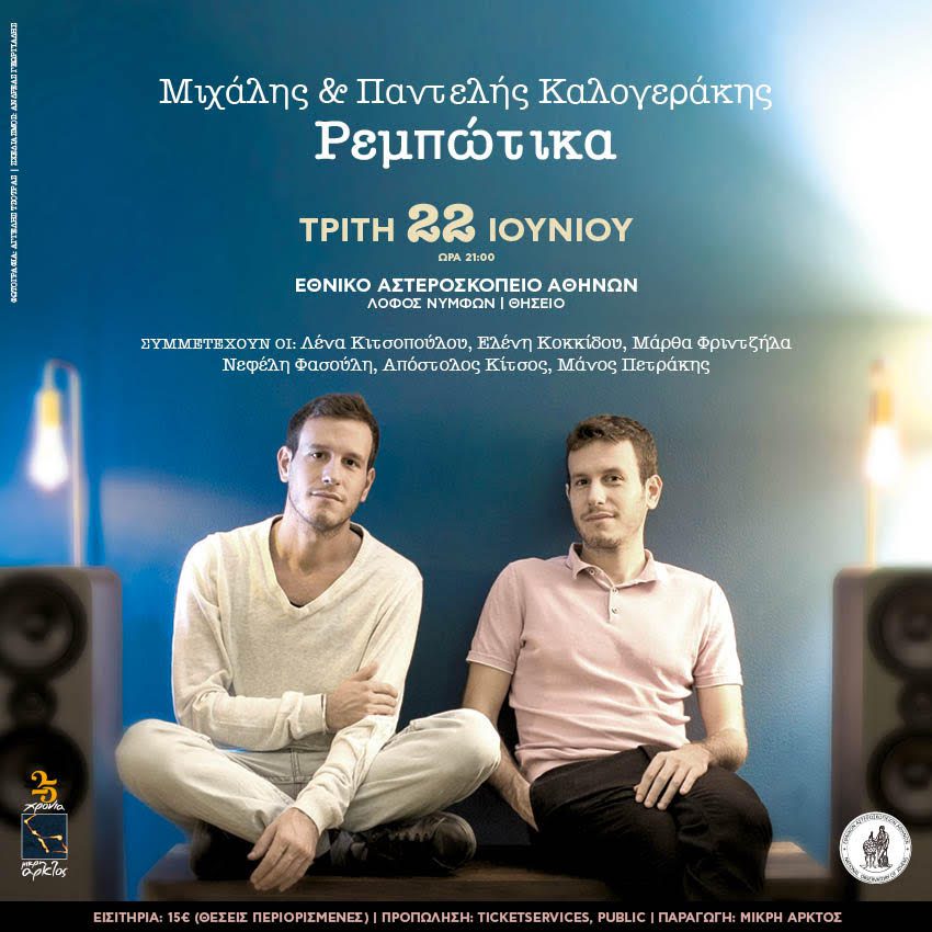 "Ρεμπώτικα": Τα αδέρφια Καλογεράκη παρουσιάζουν το νέο τους δίσκο
