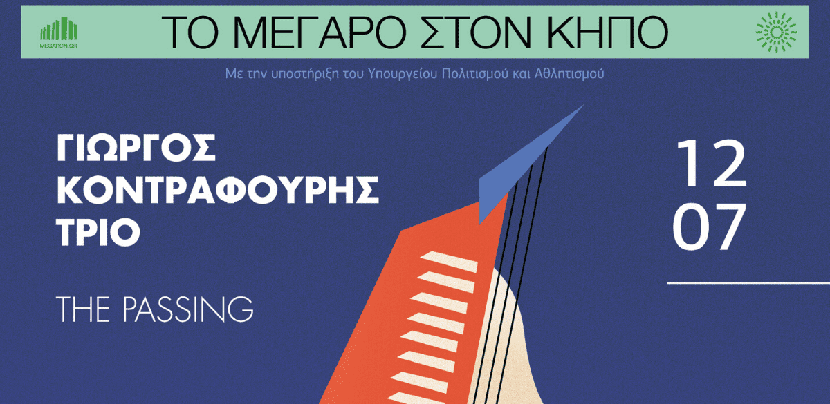 Γιώργος Κοντραφούρης Τρίο «The Passing» στον κήπο του Μεγάρου