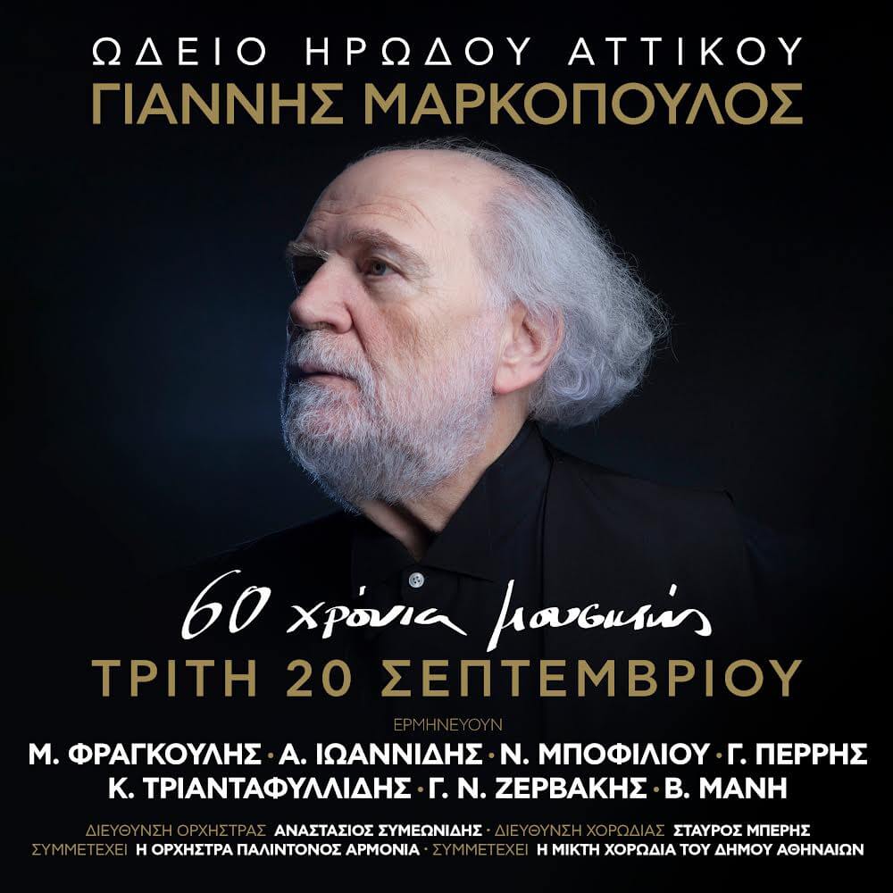 Γιάννης Μαρκόπουλος “60 χρόνια μουσικής” στο Ηρώδειο