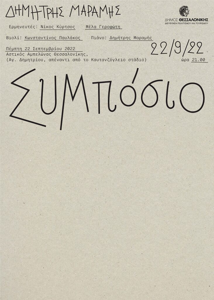 "Συμπόσιον" του Δημήτρη Μαραμή στον Αστικό Αμπελώνα Θεσσαλονίκης