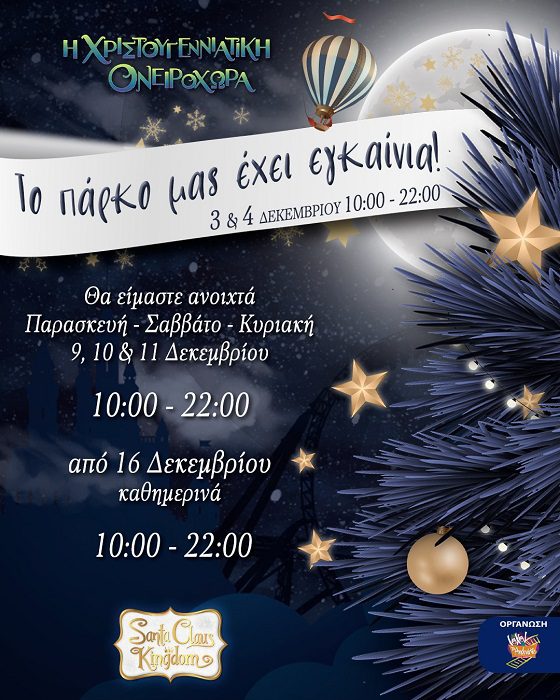 Santa Claus Kingdom στο ΜΕΚ Παιανίας