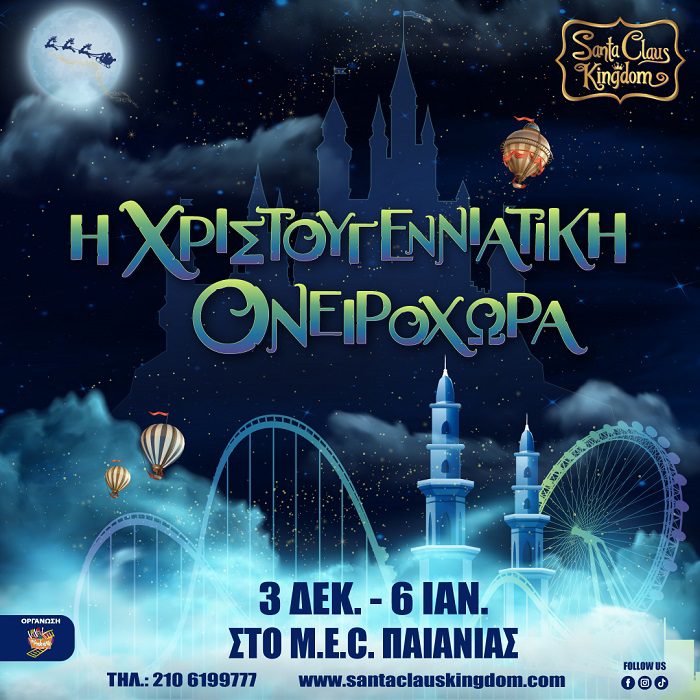 Santa Claus Kingdom στο ΜΕΚ Παιανίας