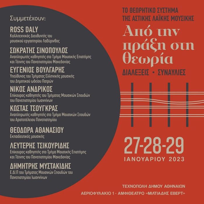 Συνέδριο για την Αστική Λαϊκή Μουσική στην Τεχνόπολη Δήμου Αθηνών_zvoura.gr
