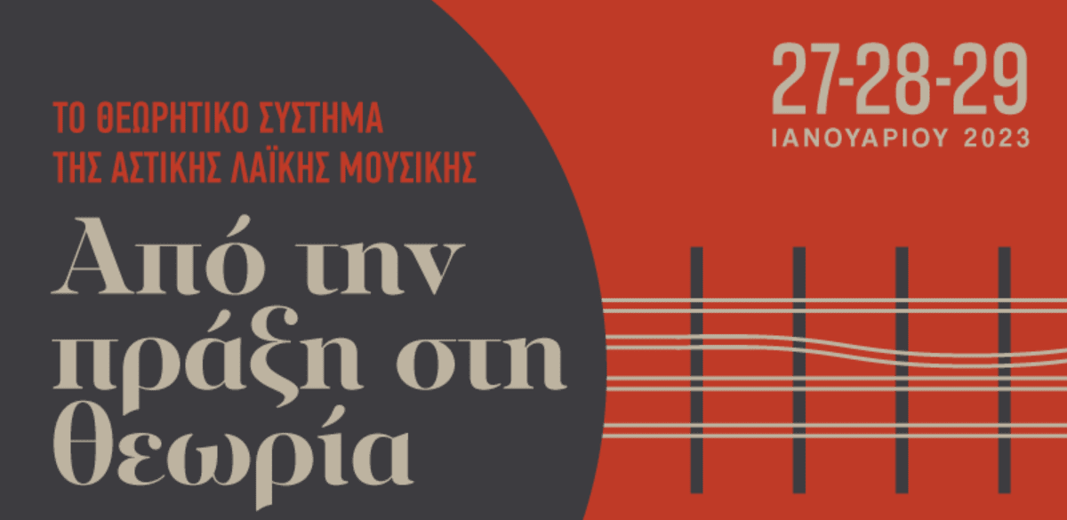 Συνέδριο για την Αστική Λαϊκή Μουσική στην Τεχνόπολη Δήμου Αθηνών_zvoura.gr