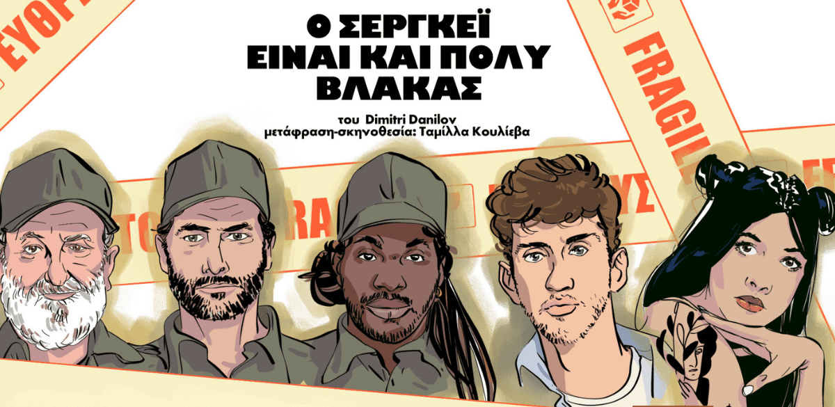 Ο Σεργκέι είναι και πολύ βλάκας» του Dimitri Danilov_zvoura.gr