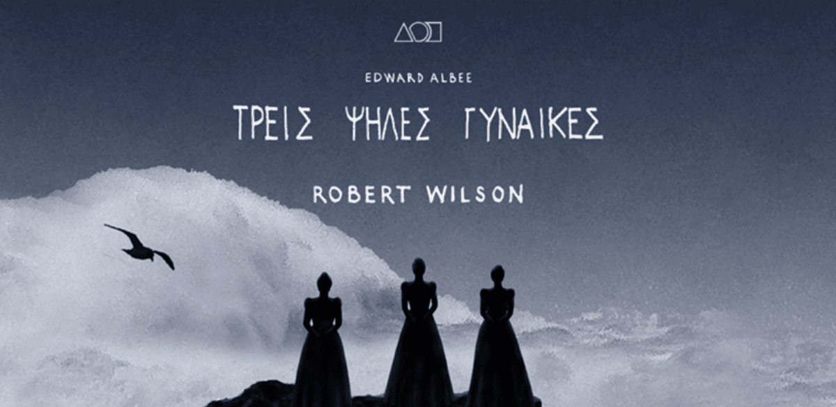 Τρεις Ψηλές Γυναίκες, σε σκηνοθεσία Robert Wilson στο Δημοτικό Θέατρο Πειραιά_zvoura.gr