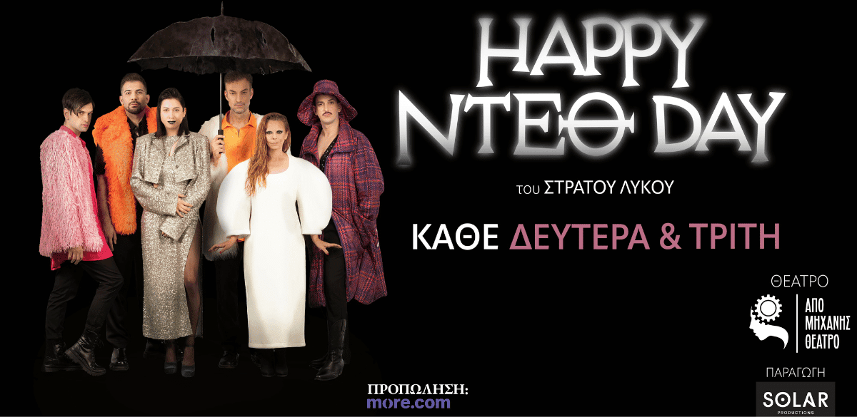 Happy Ντεθ Day, του Στράτου Λύκου στο Από Μηχανής Θέατρο_zvoura.gr